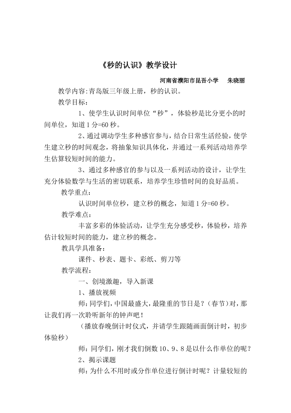 教学设计秒的认识_第1页