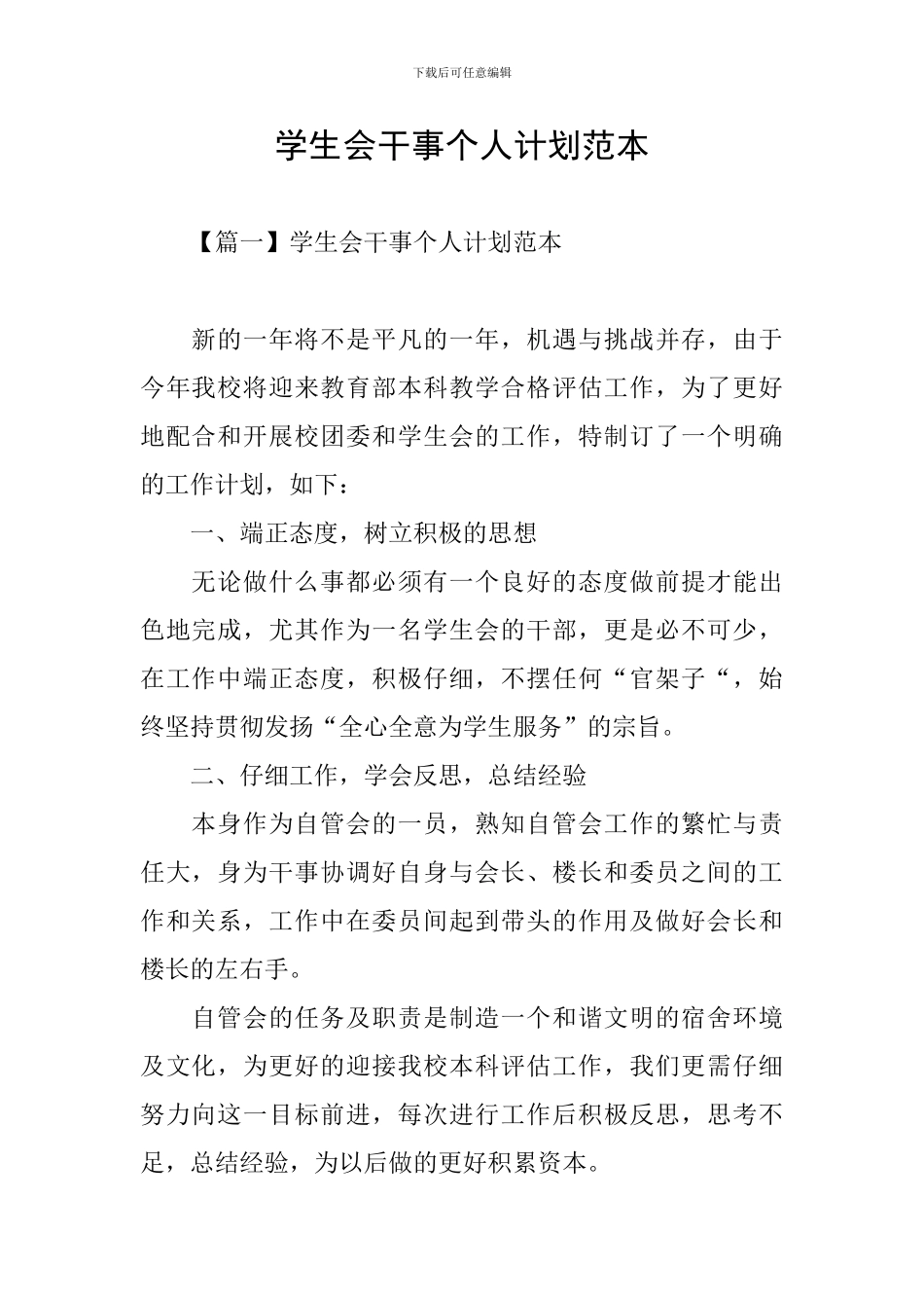 学生会干事个人计划范本_第1页