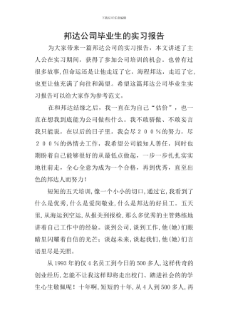 邦达公司毕业生的实习报告