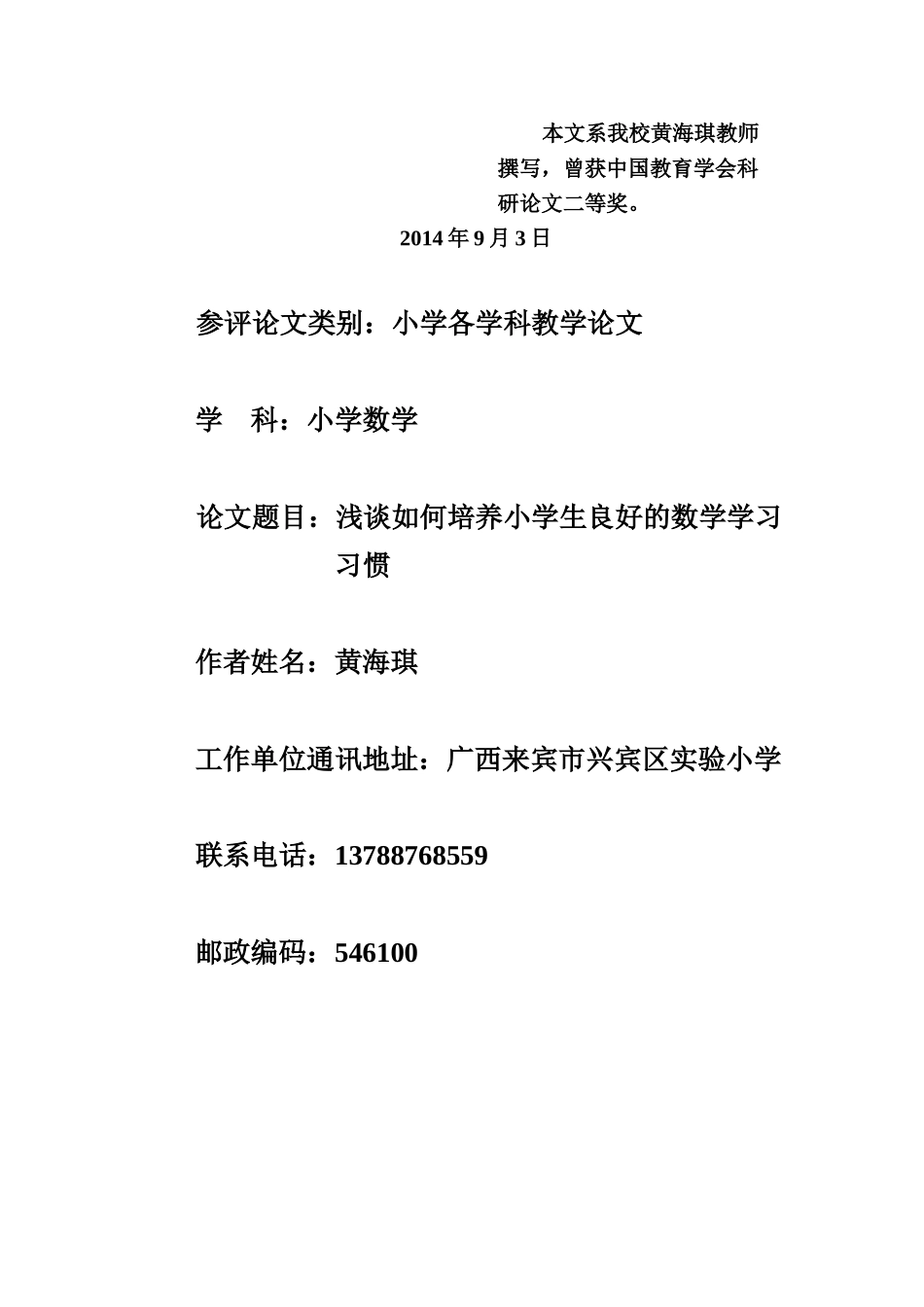 浅谈如何培养小学生良好的数学学习习惯14春_第1页