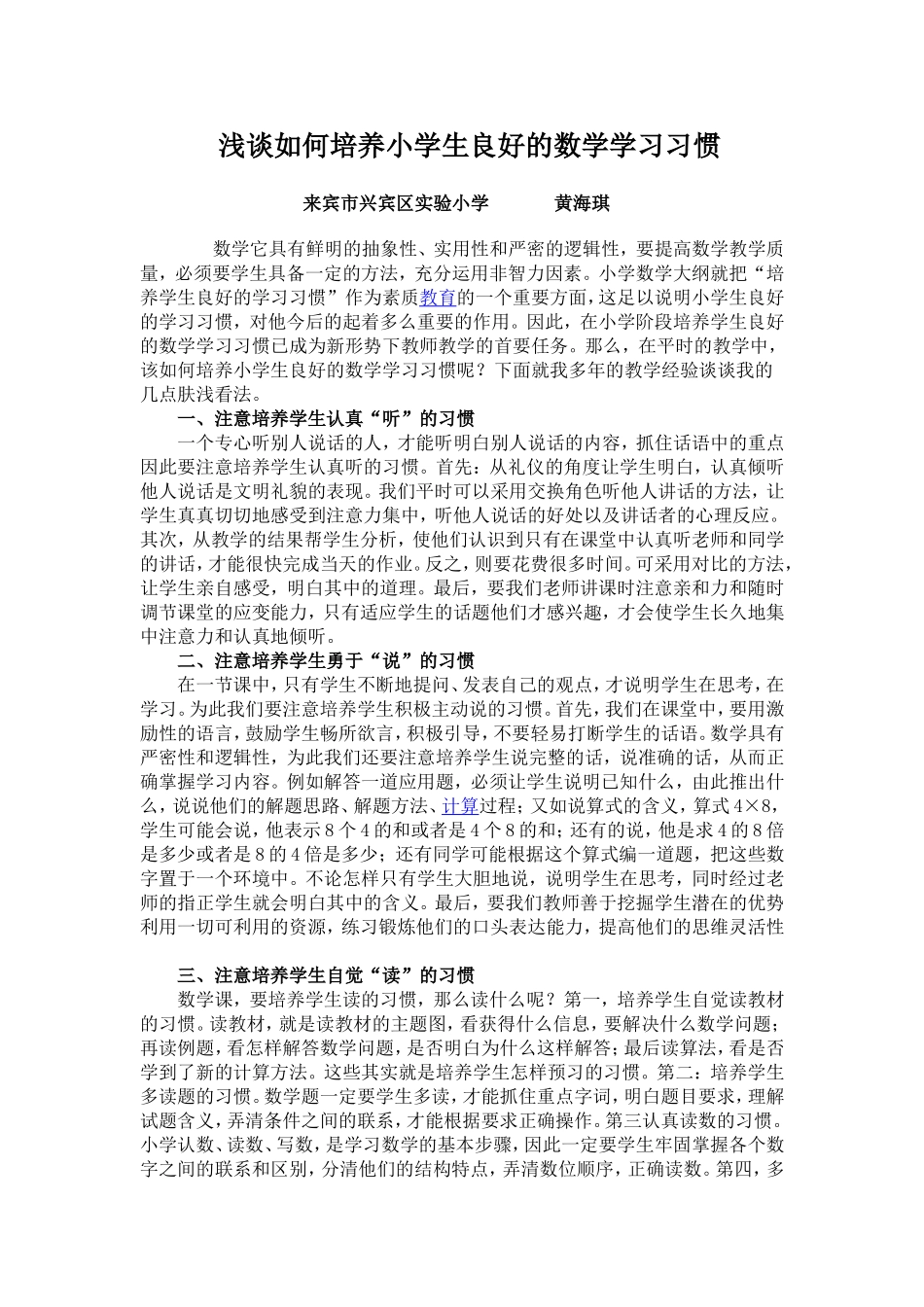 浅谈如何培养小学生良好的数学学习习惯14春_第2页