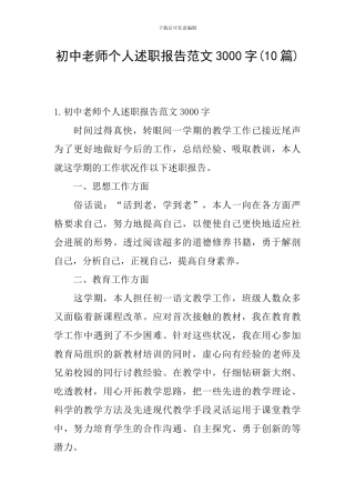 初中教师个人述职报告范文3000字