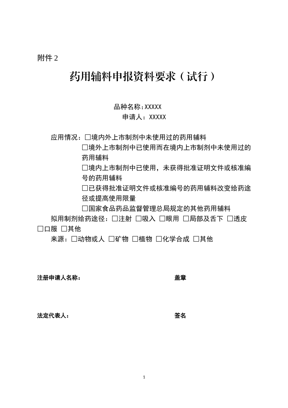 药用辅料申报资料要求(试行)_第1页