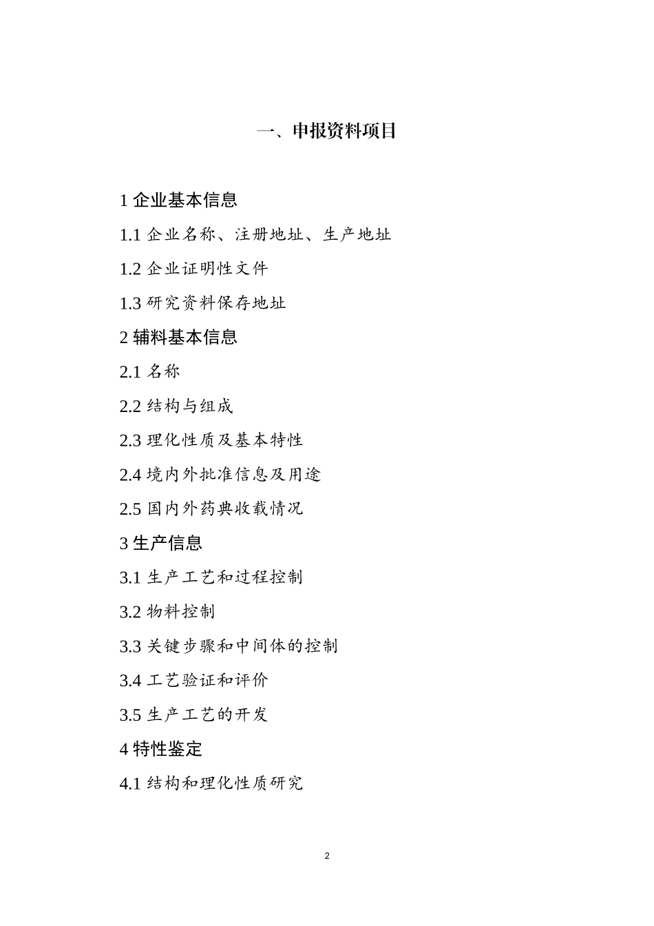 药用辅料申报资料要求(试行)_第2页