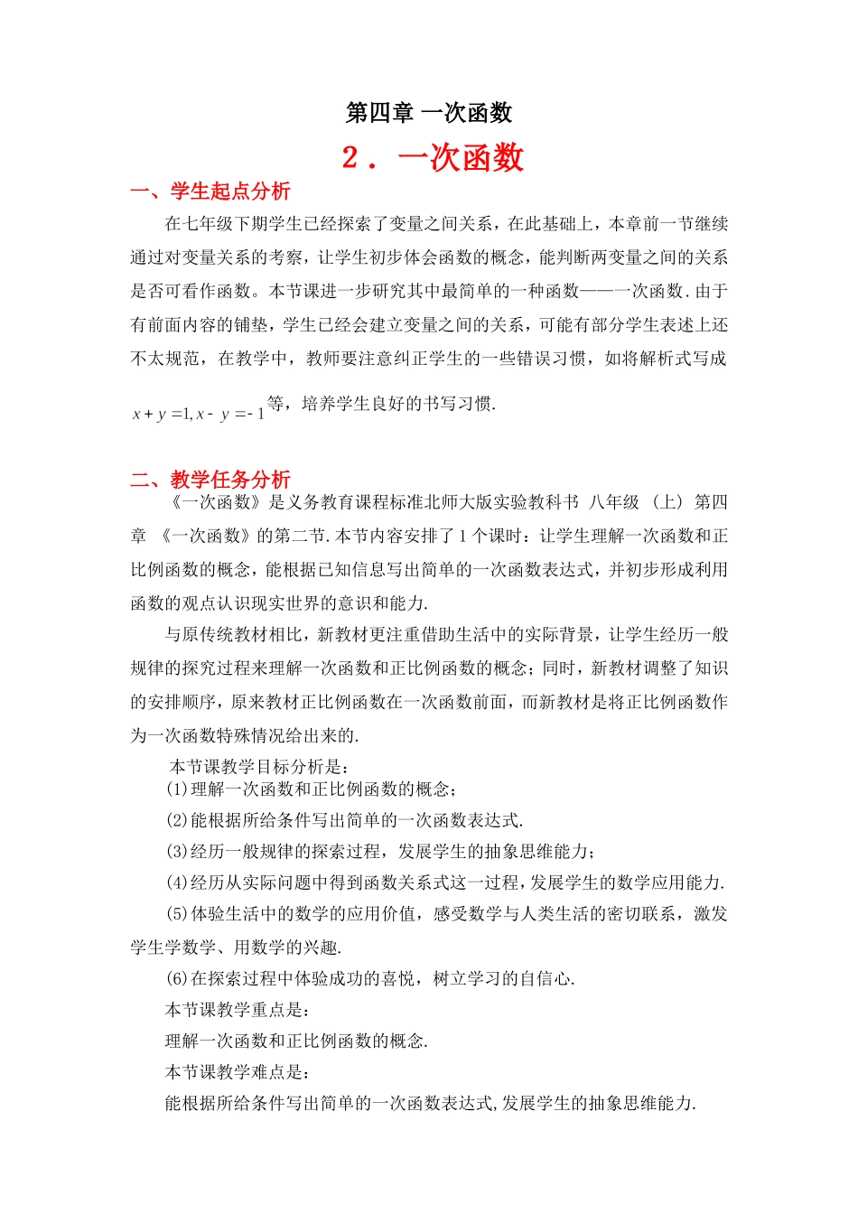 《2一次函数与正比例函数》教案_第1页