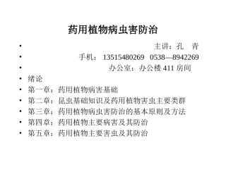 药用植物病虫害防治