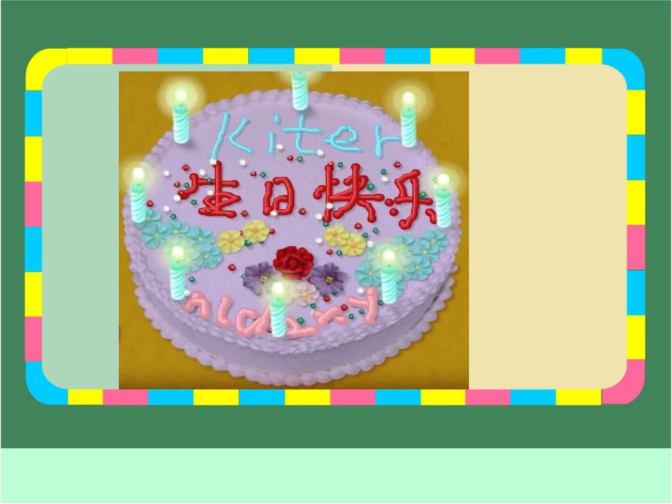 生日快乐课件PPT下载苏教版三年级数学下册课件_第3页