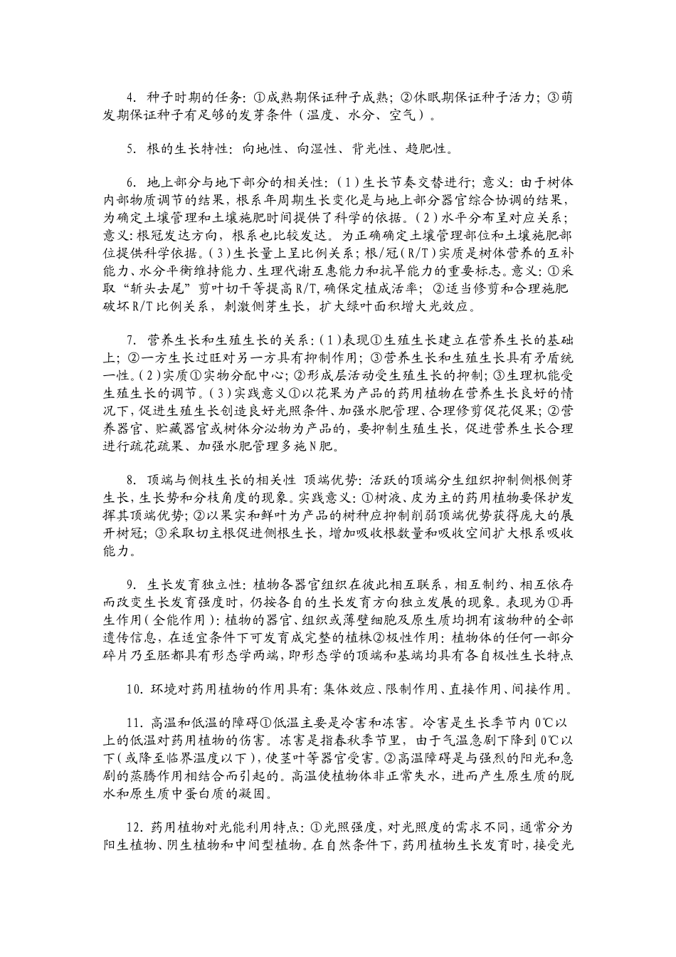 药用植物栽培学复习资料_第2页