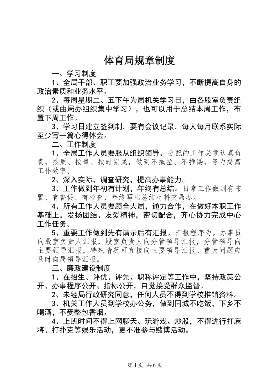 体育局规章制度_第1页