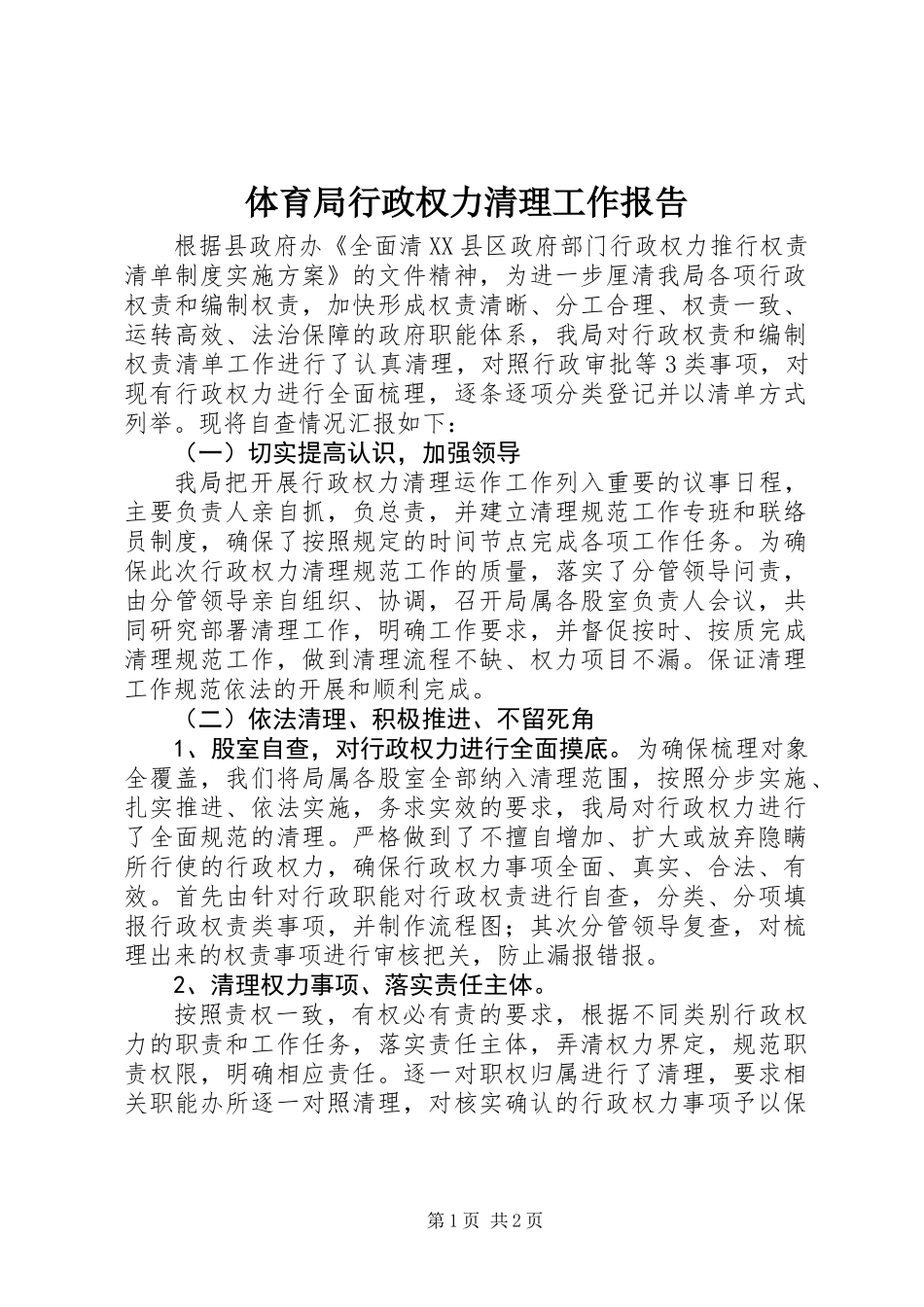 体育局行政权力清理工作报告 (2)_第1页