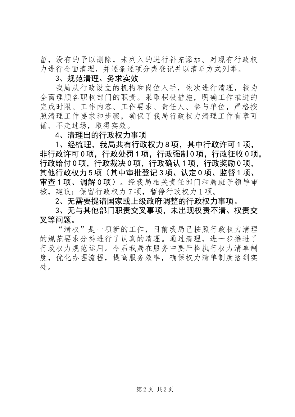 体育局行政权力清理工作报告 (2)_第2页