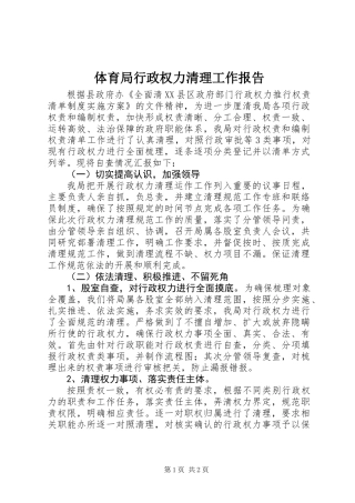 体育局行政权力清理工作报告 (2)