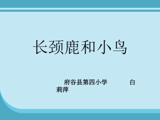 长颈鹿和小鸟课件