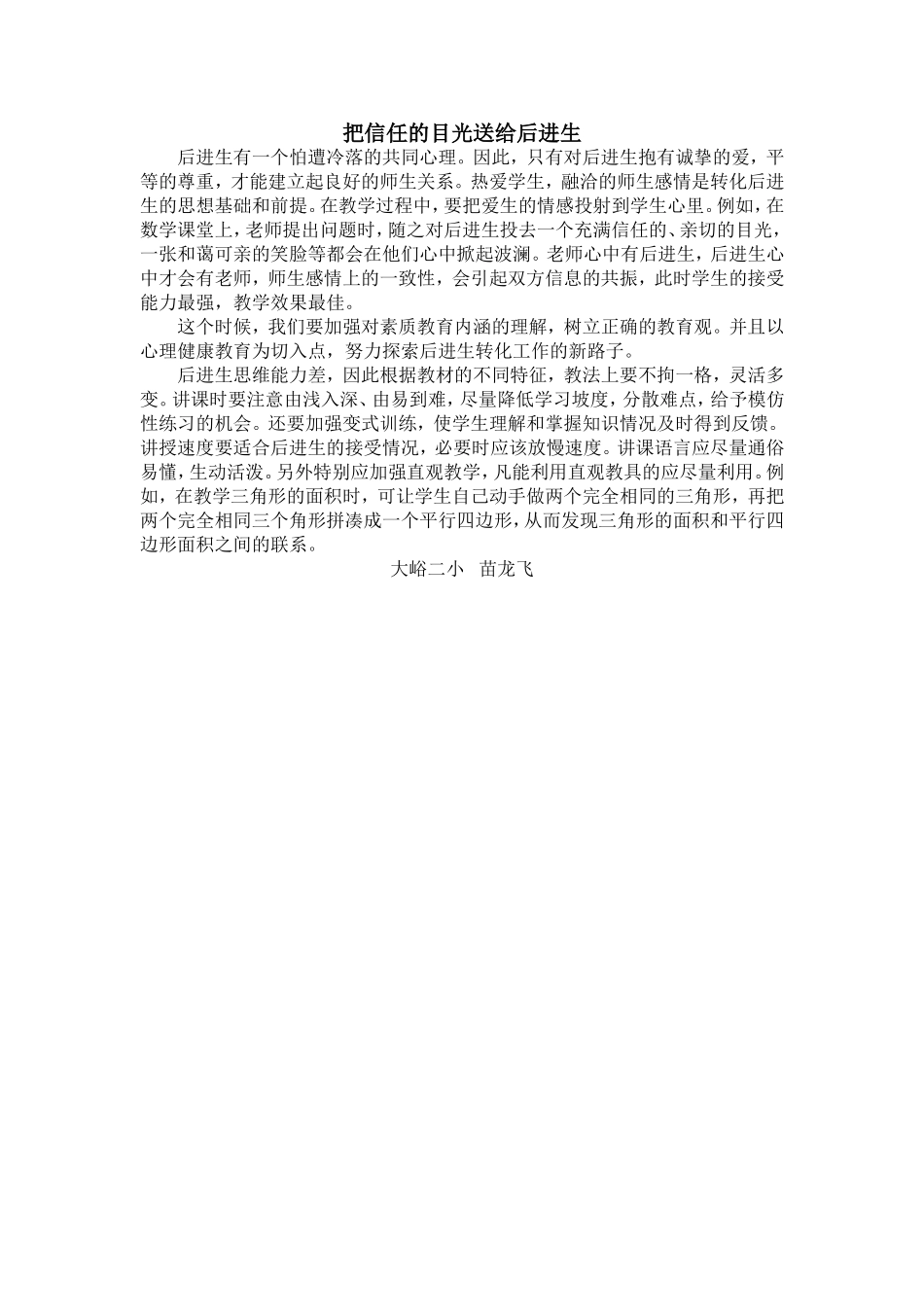 把信任的目光送给后进生苗_第1页