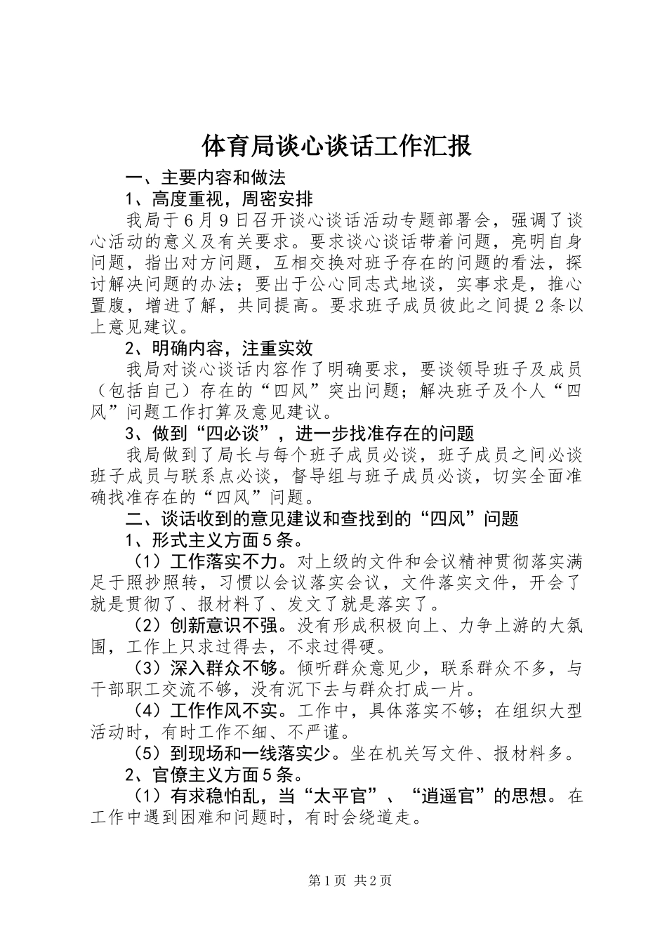 体育局谈心谈话工作汇报_第1页