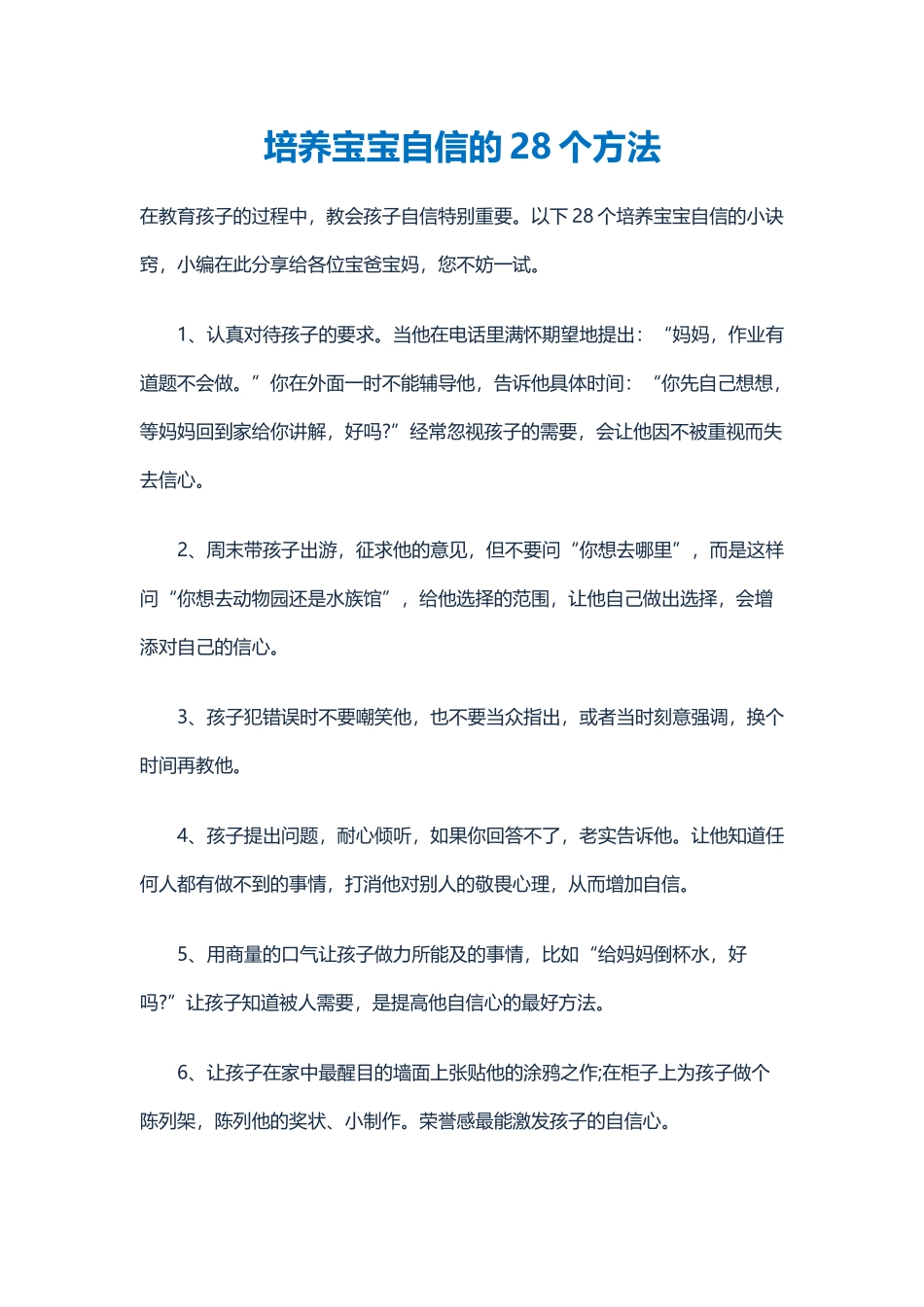 培养宝宝自信的28个方法_第1页