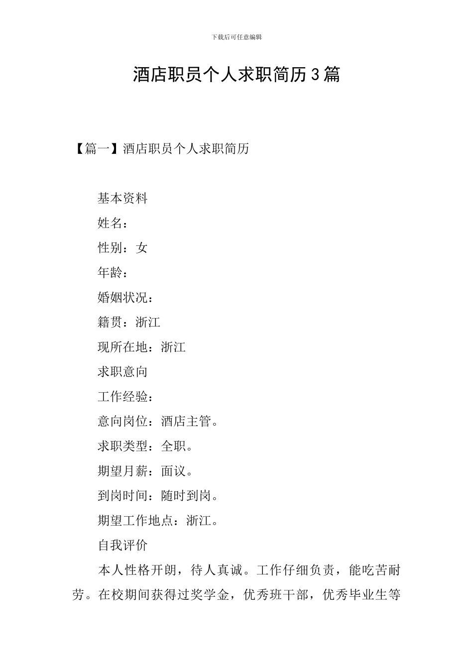 酒店职员个人求职简历3篇_第1页