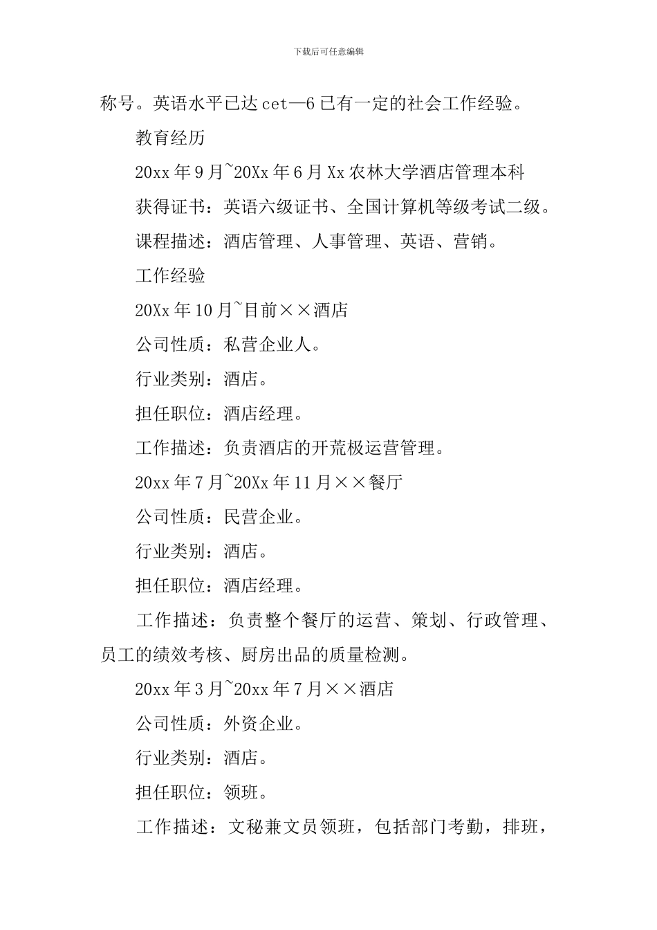 酒店职员个人求职简历3篇_第2页