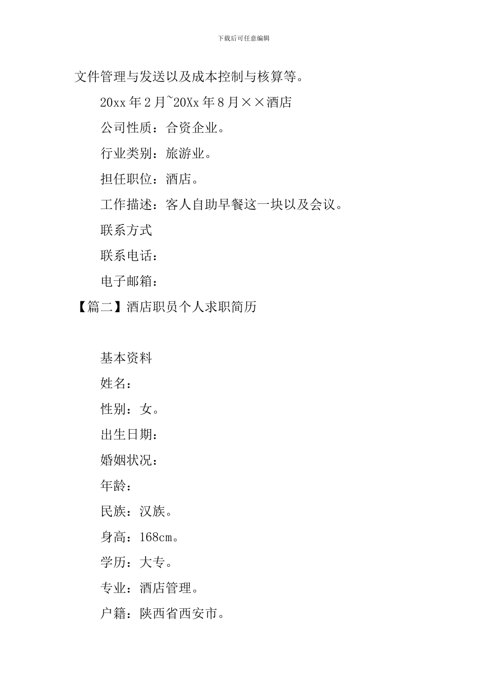 酒店职员个人求职简历3篇_第3页