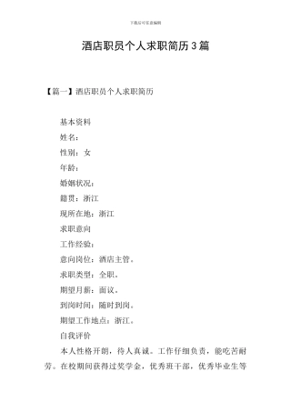 酒店职员个人求职简历3篇