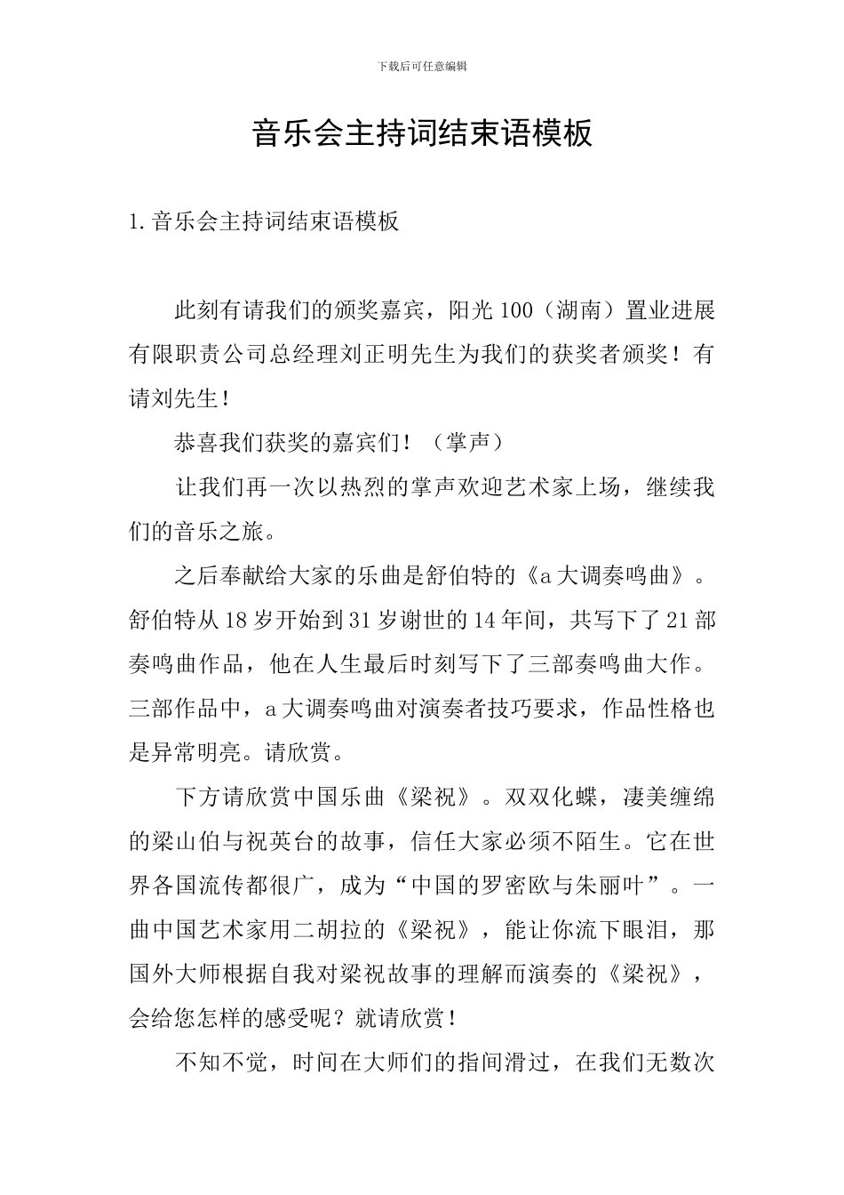 音乐会主持词结束语模板_第1页