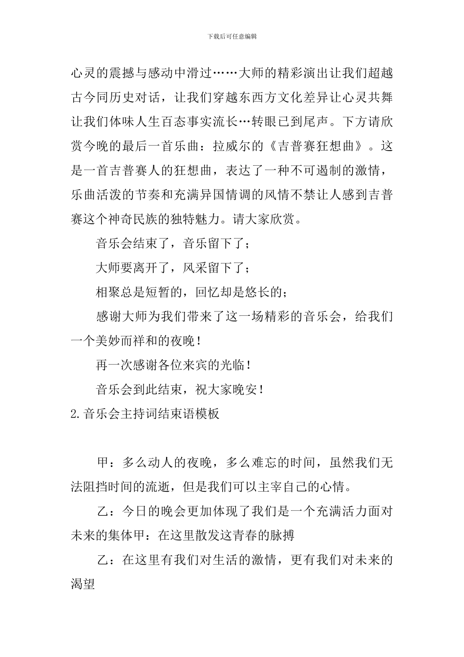音乐会主持词结束语模板_第2页