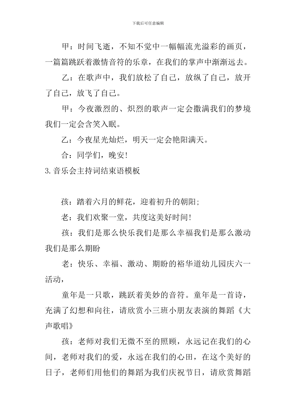 音乐会主持词结束语模板_第3页