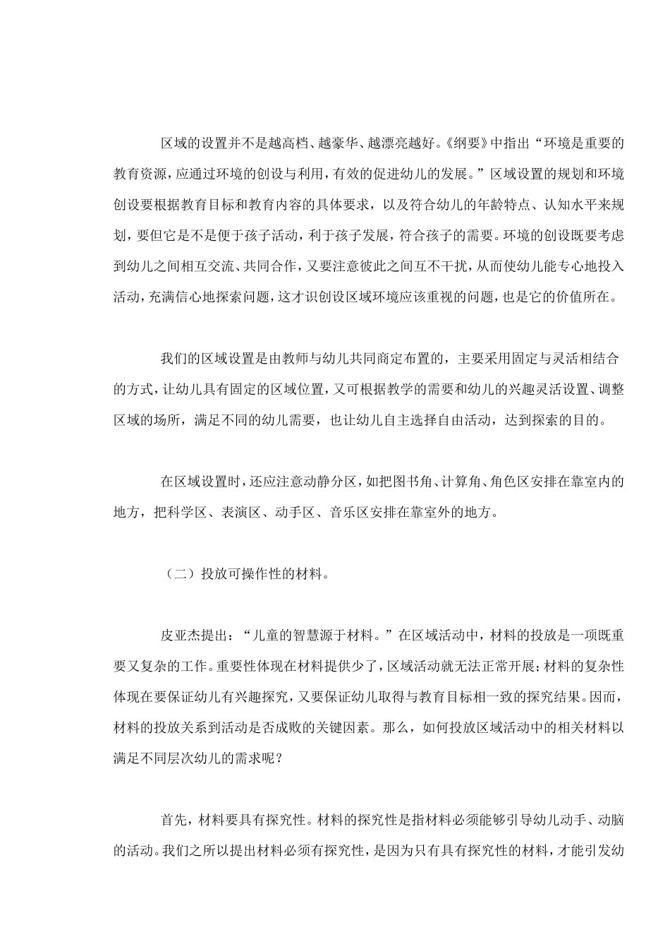 浅谈幼儿园如何开展区域活动_第2页