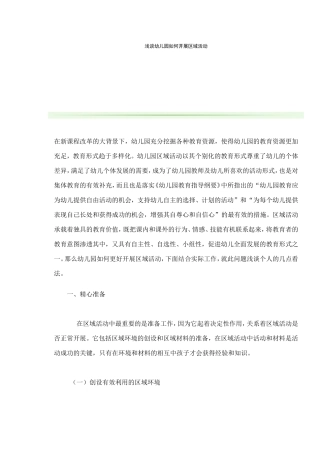 浅谈幼儿园如何开展区域活动
