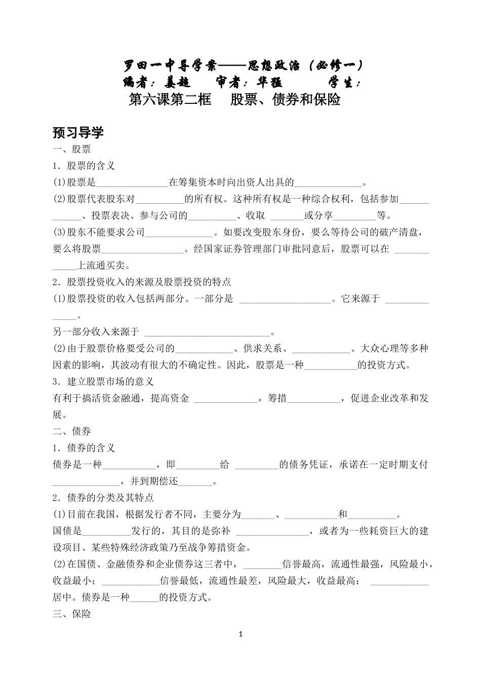 股票债券和保险导学案_第1页