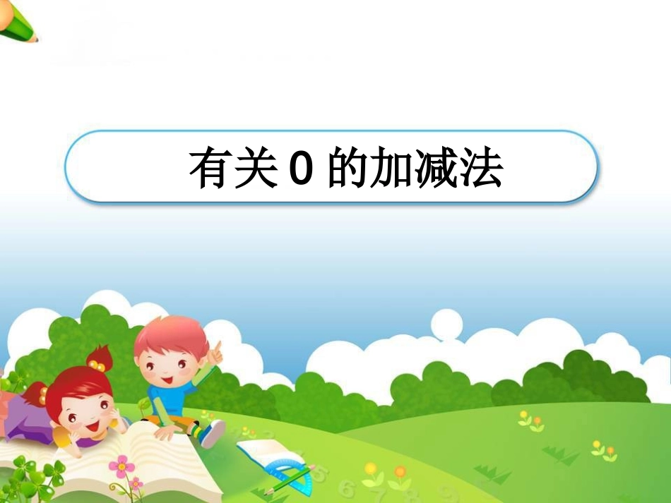 的加减法课件_第1页