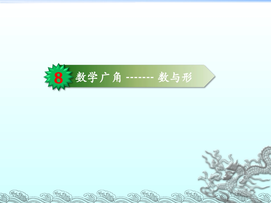 数与形 (2)_第1页