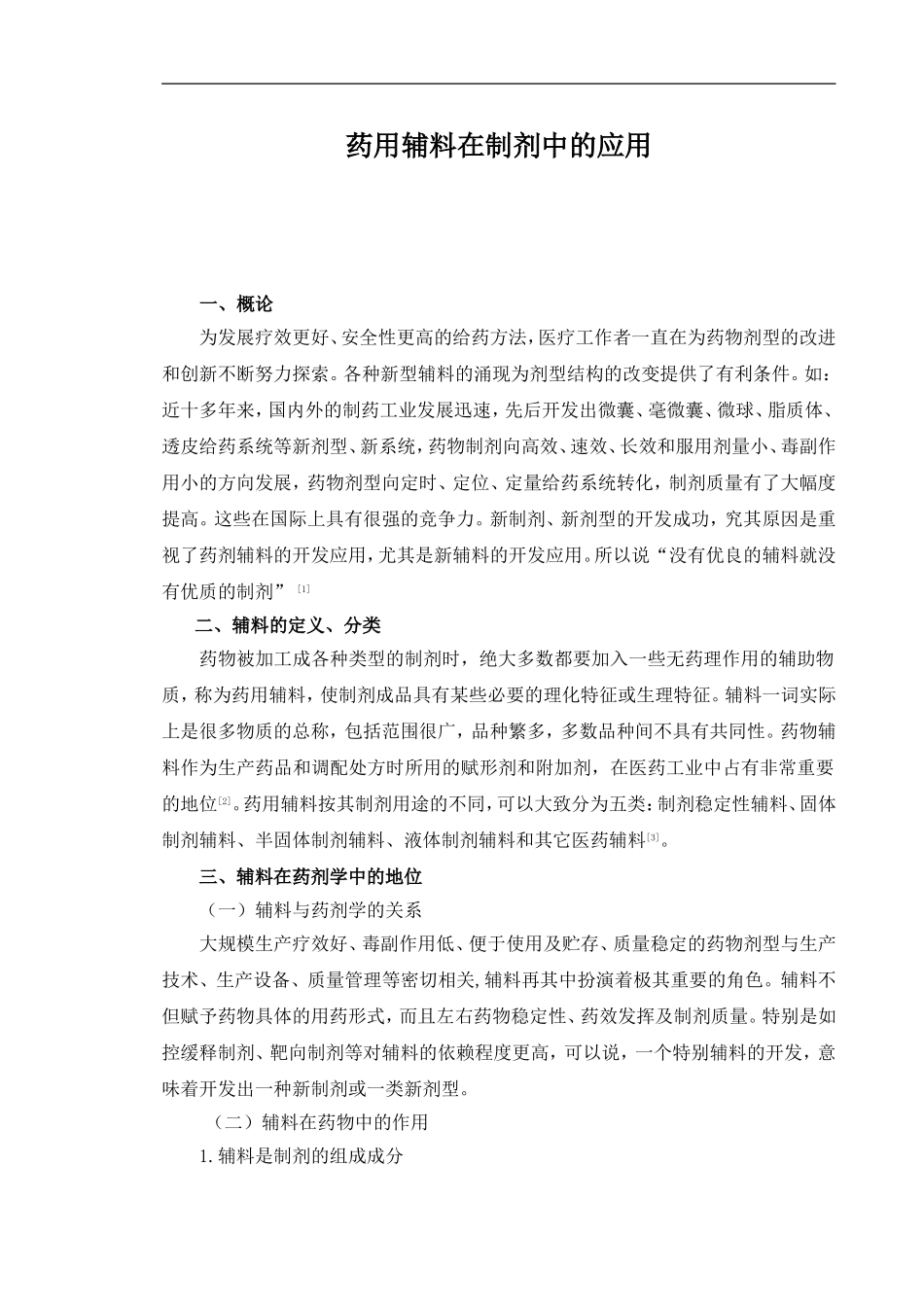 药用辅料在制剂中的应用_第1页