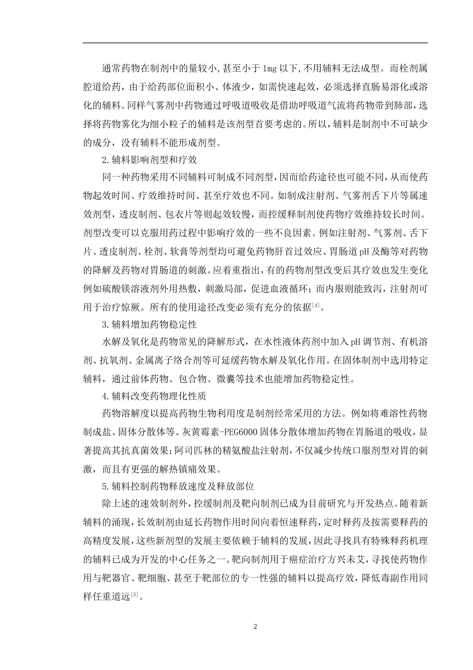 药用辅料在制剂中的应用_第2页
