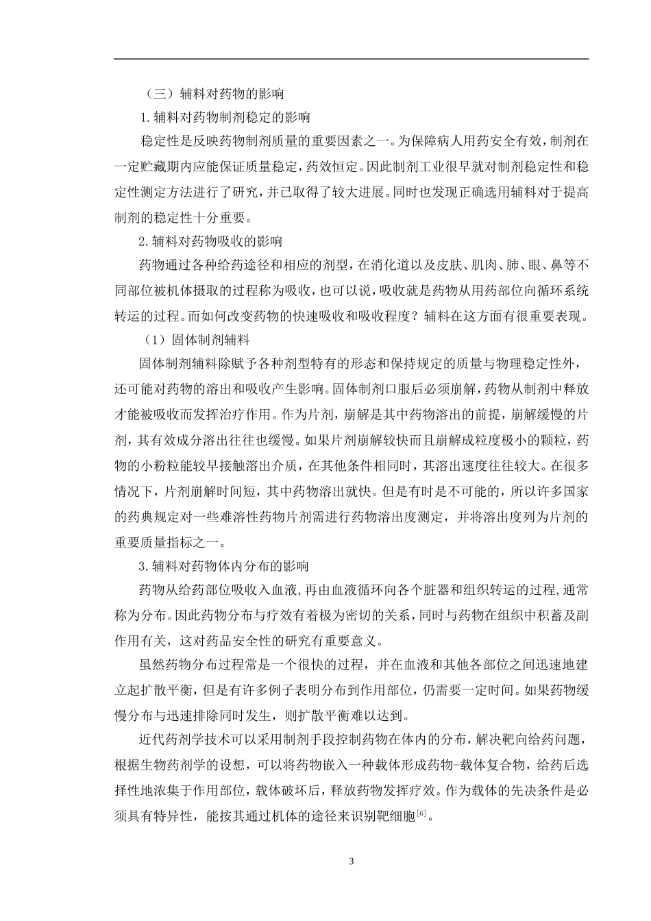 药用辅料在制剂中的应用_第3页