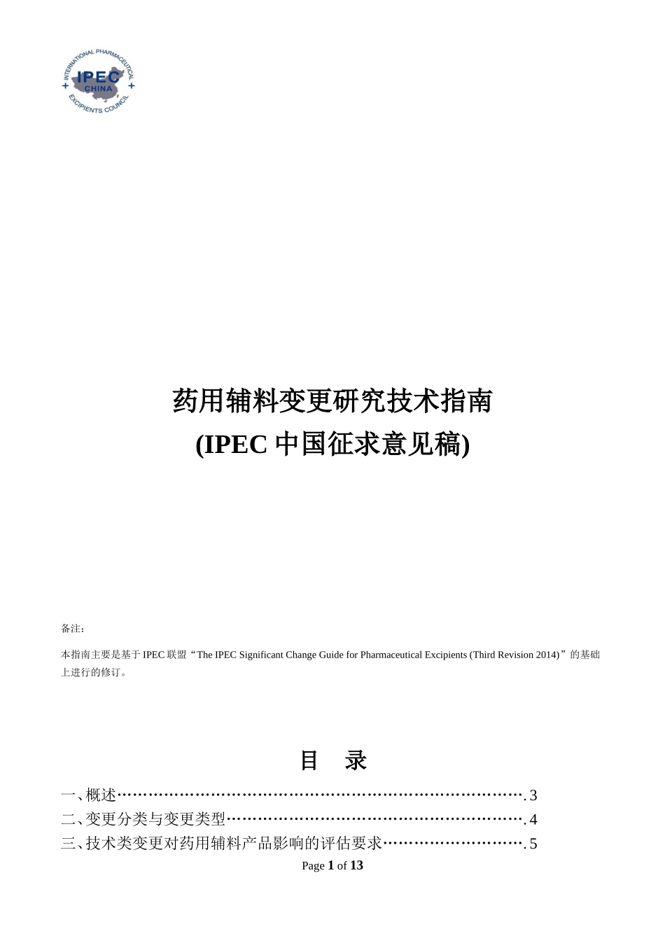 药用辅料变更研究技术_第1页