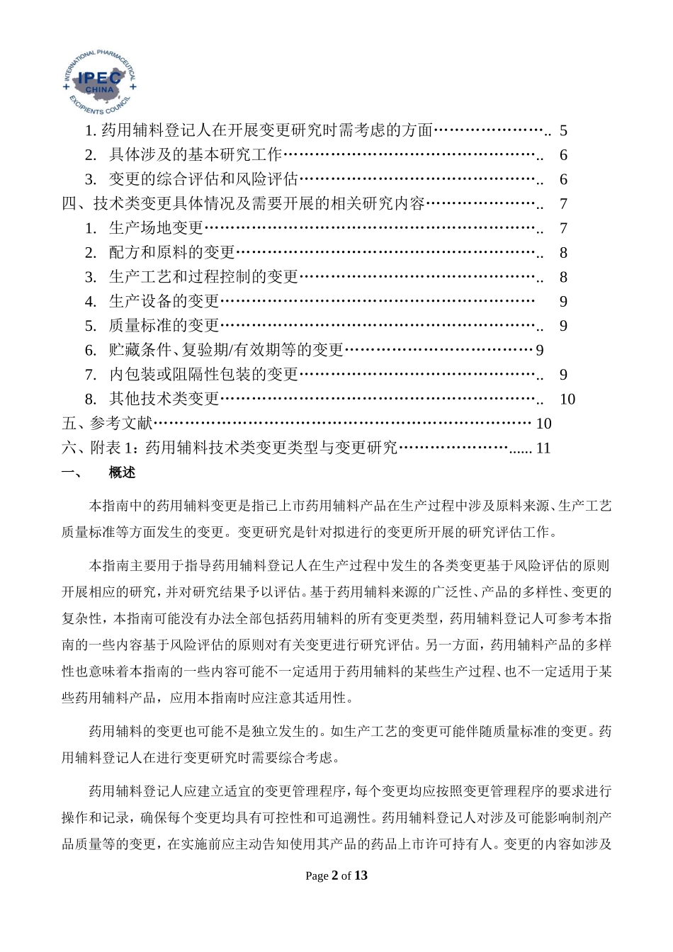 药用辅料变更研究技术_第2页