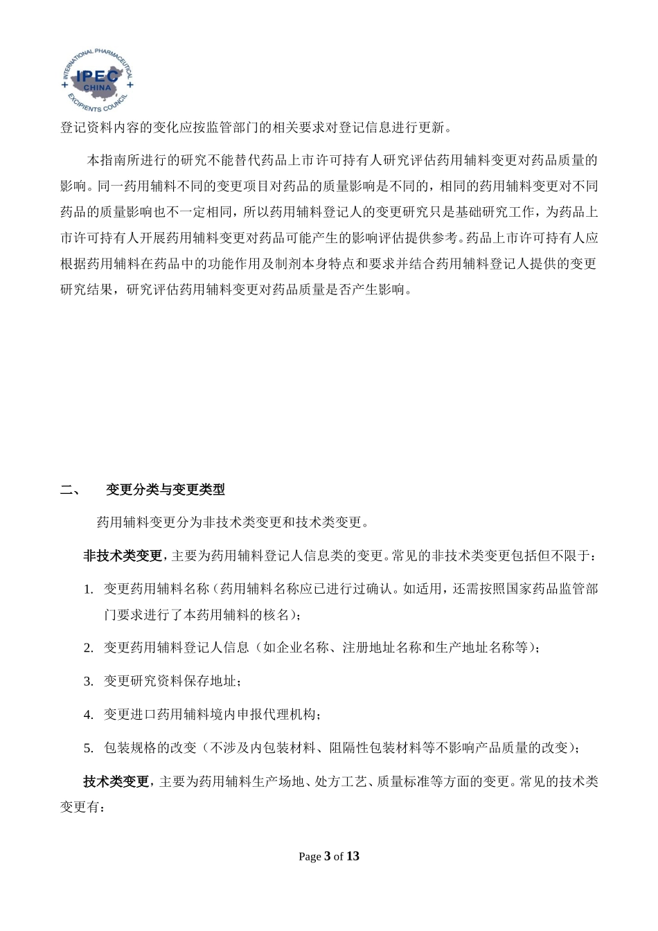 药用辅料变更研究技术_第3页