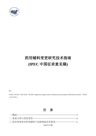 药用辅料变更研究技术