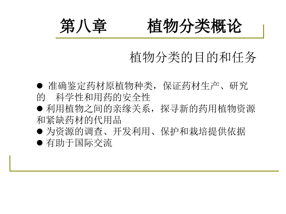 药用植物学-淅江大学08植物分类的概述_第2页
