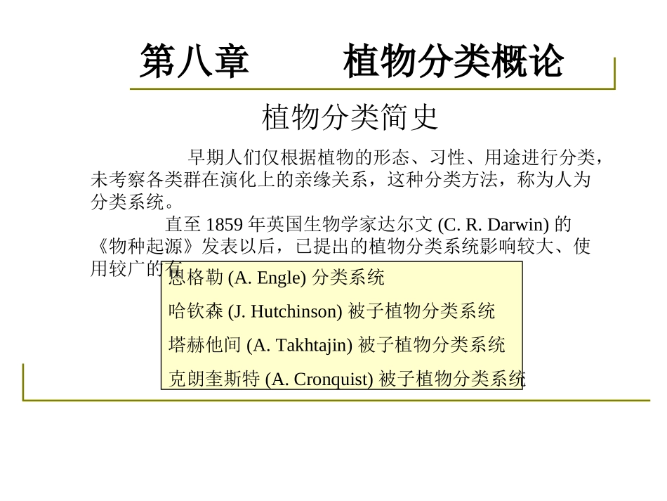药用植物学-淅江大学08植物分类的概述_第3页