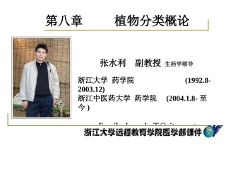 药用植物学-淅江大学08植物分类的概述