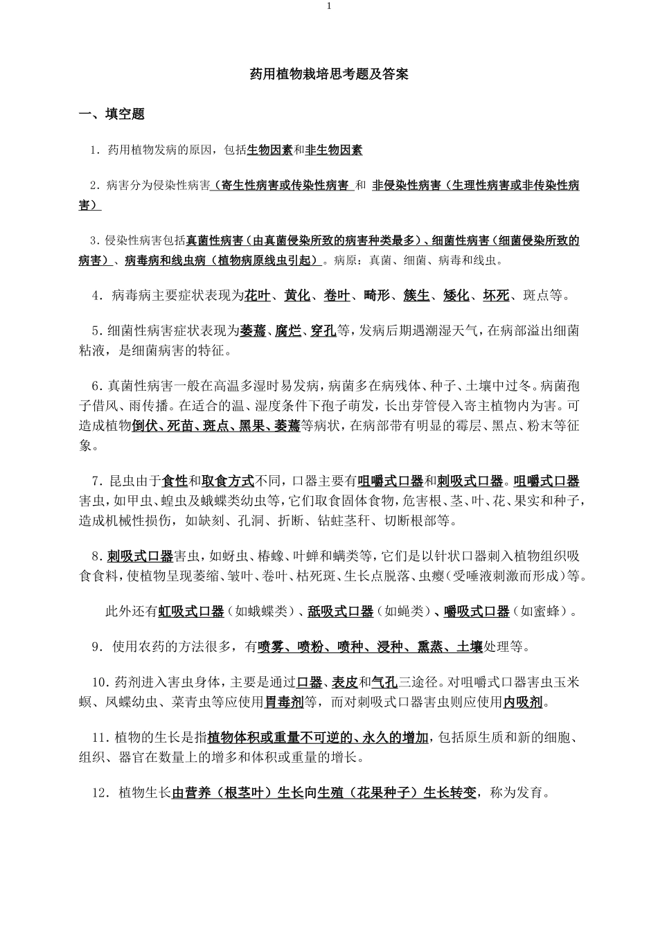 药用植物栽培思考题及答案_第1页