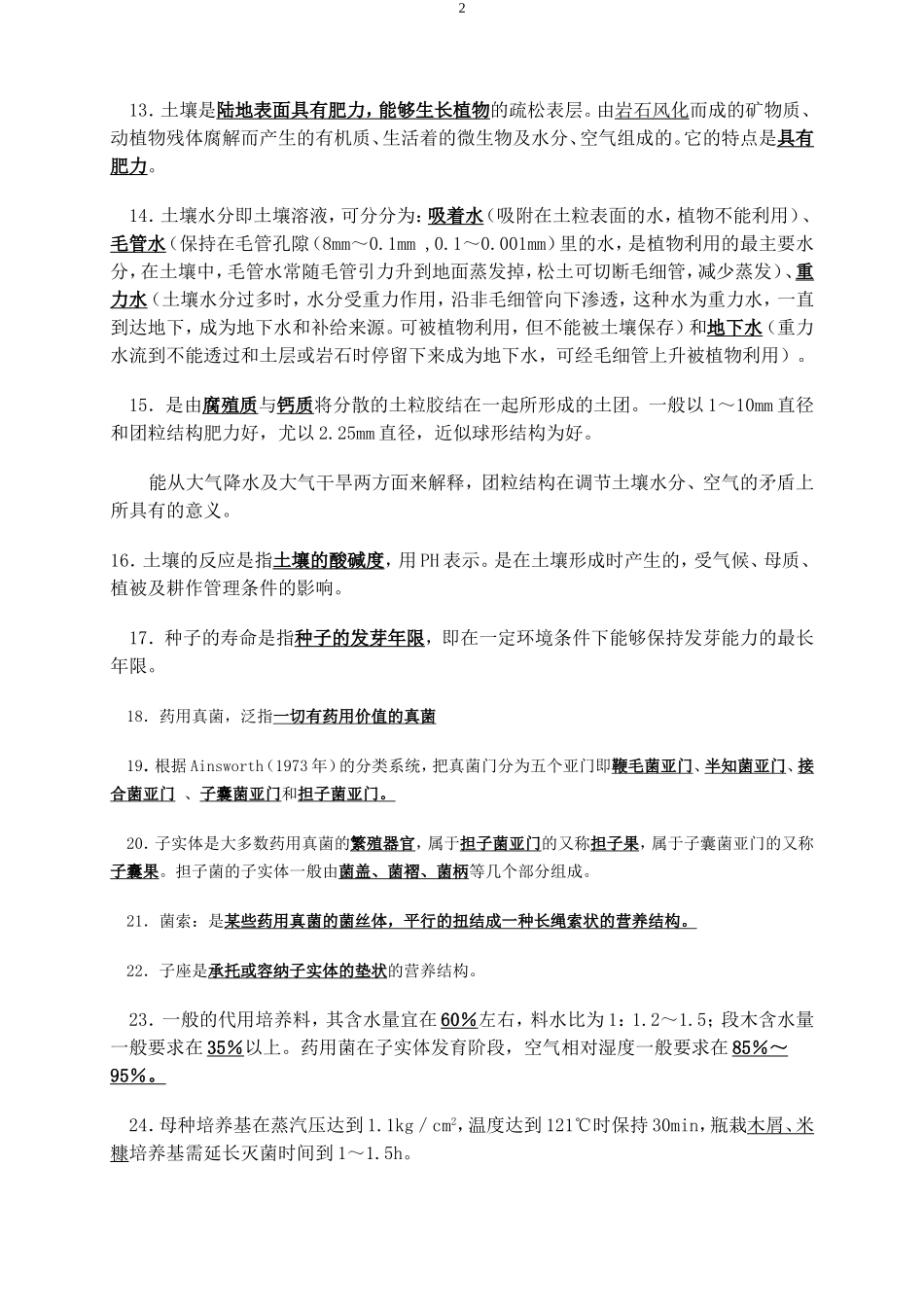 药用植物栽培思考题及答案_第2页