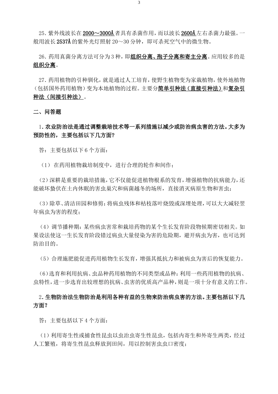 药用植物栽培思考题及答案_第3页