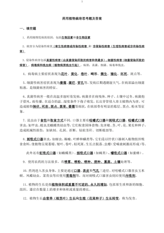 药用植物栽培思考题及答案