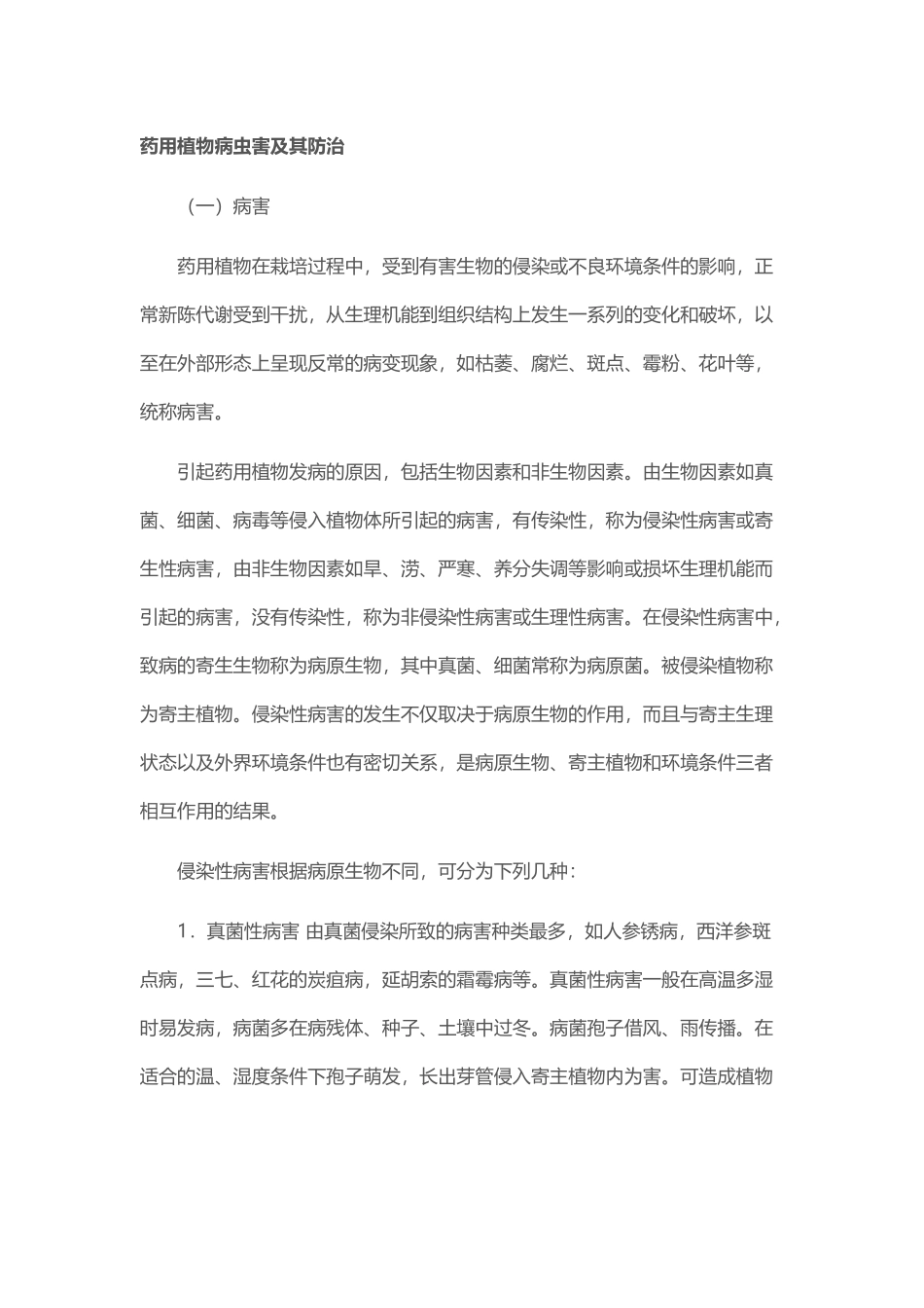 药用植物病虫害及其防治_第1页