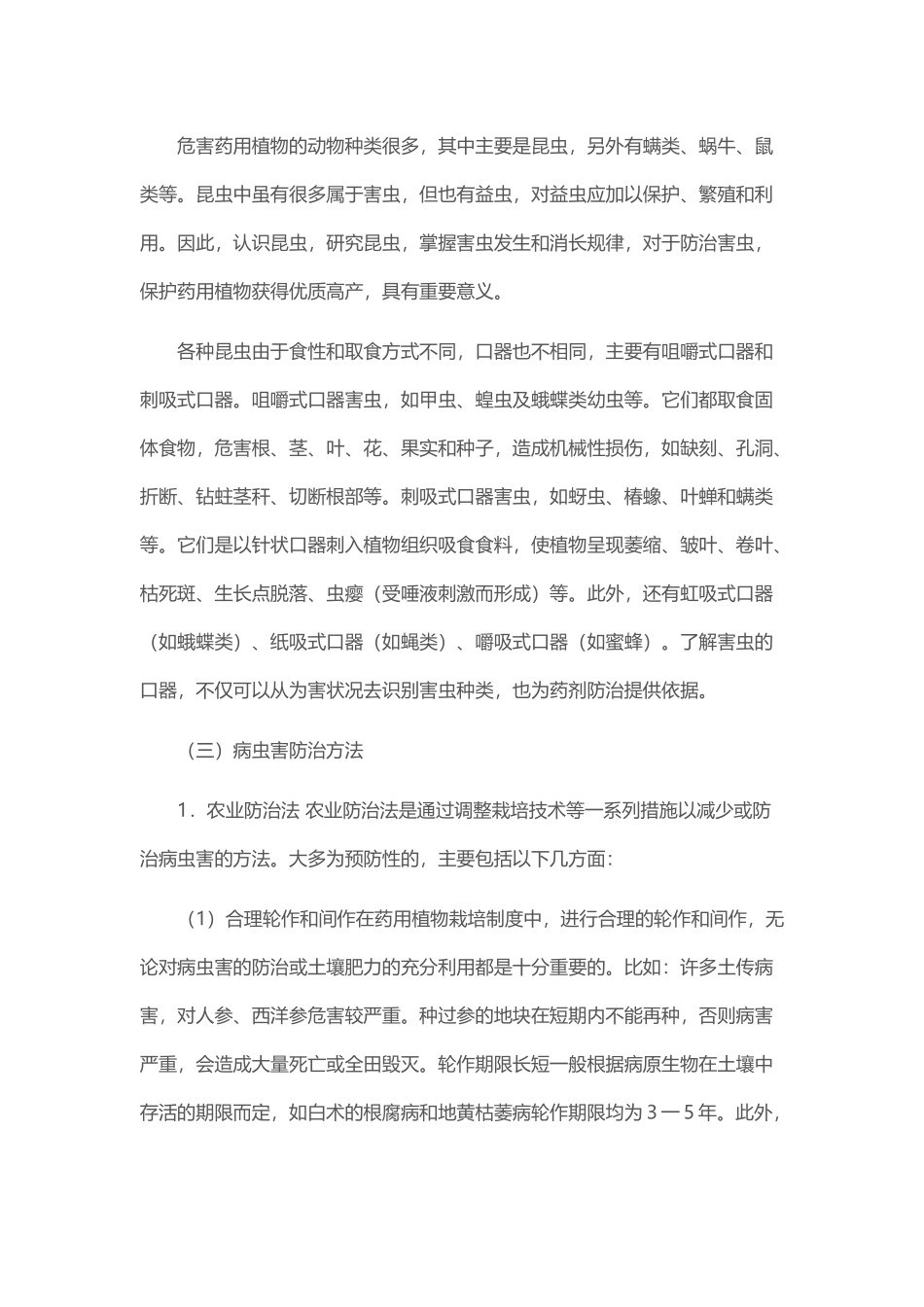 药用植物病虫害及其防治_第3页