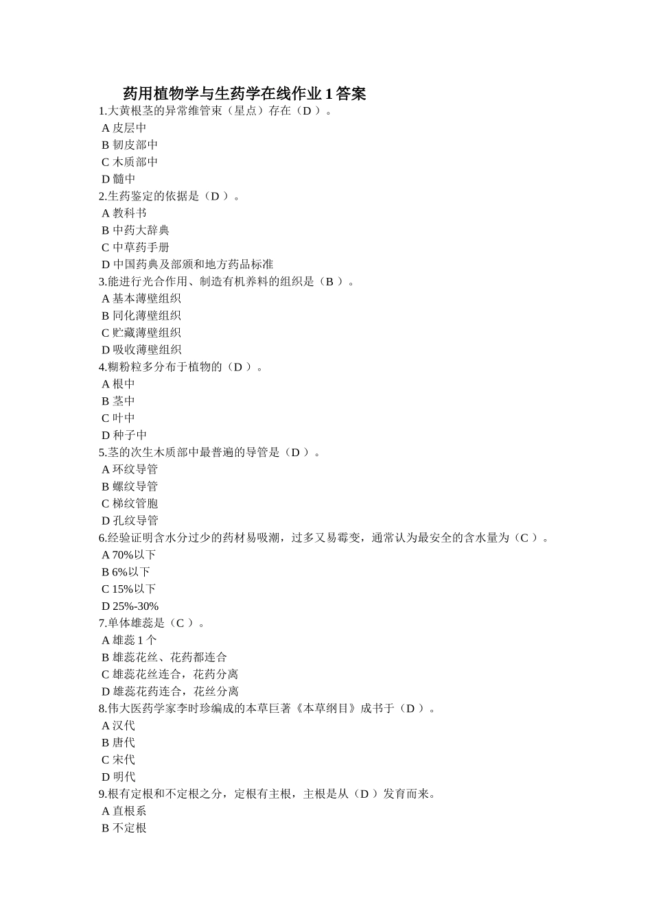 药用植物学与生药学在线作业1答案_第1页