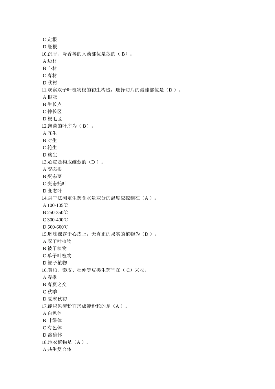 药用植物学与生药学在线作业1答案_第2页